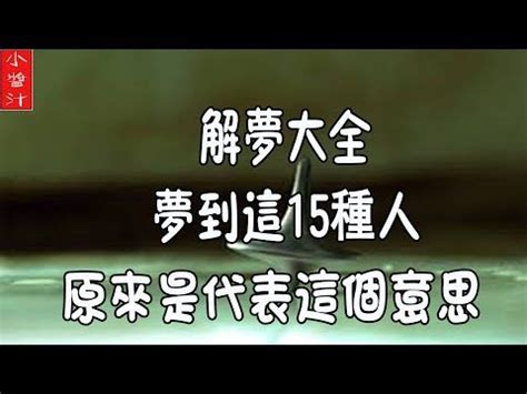 夢到的人|解夢大全》夢到自己死亡、夢見過世親人、遇到地震，有什麼含意…